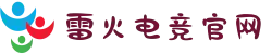 雷火电竞中文官网 - 亚洲电竞先驱